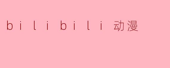 bilibili动漫