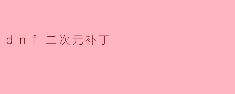 dnf二次元补丁