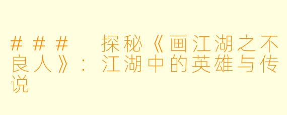 ### 探秘《画江湖之不良人》：江湖中的英雄与传说