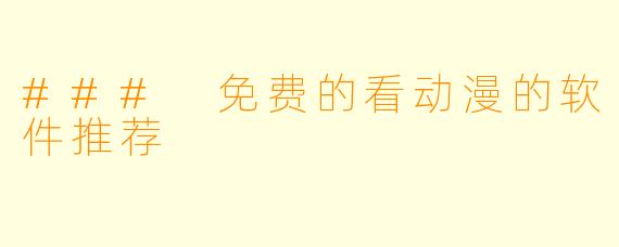 ### 免费的看动漫的软件推荐