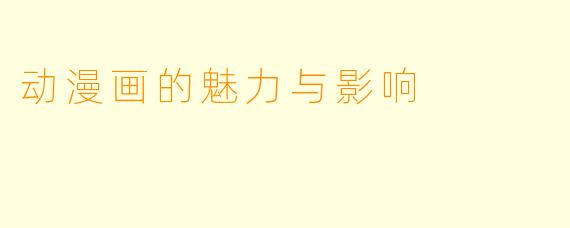 动漫画的魅力与影响