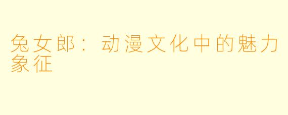 兔女郎:动漫文化中的魅力象征