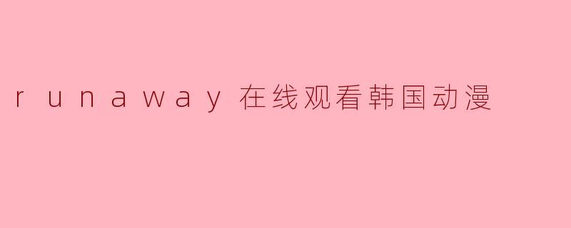 runaway在线观看韩国动漫