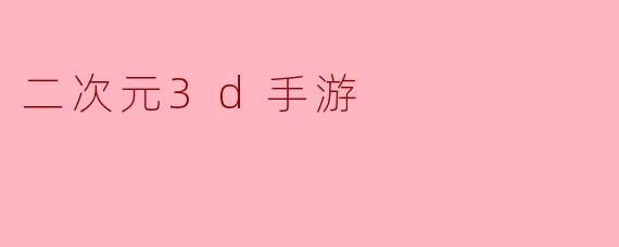 二次元3d手游