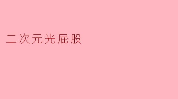 二次元光屁股