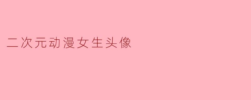 二次元动漫女生头像