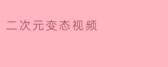 二次元变态视频