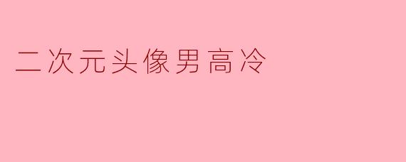 二次元头像男高冷