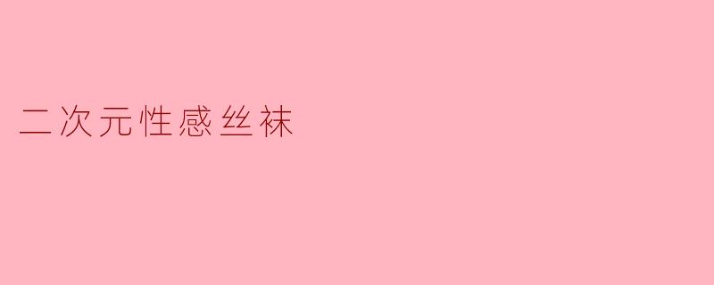二次元性感丝袜