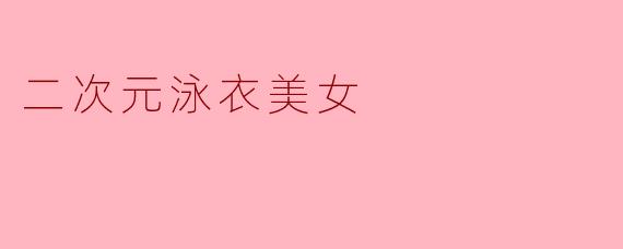 二次元泳衣美女