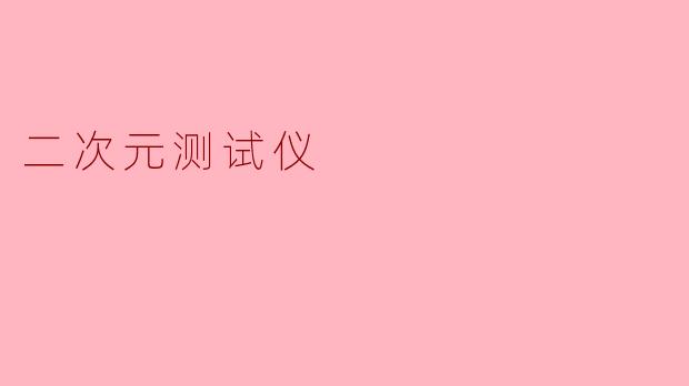 二次元测试仪