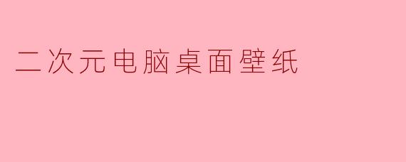二次元电脑桌面壁纸