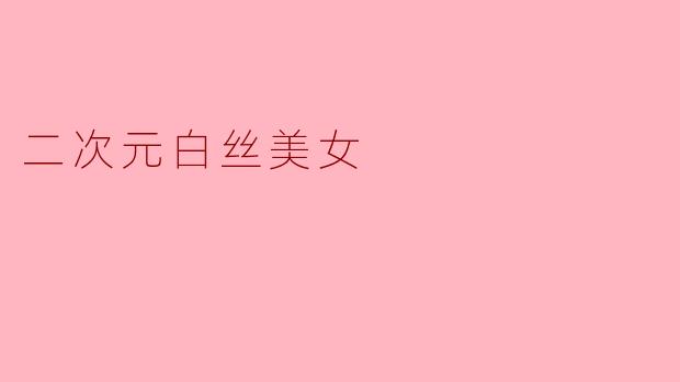 二次元白丝美女