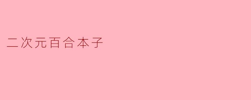 二次元百合本子