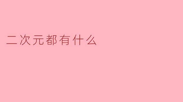 二次元都有什么