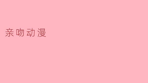 亲吻动漫