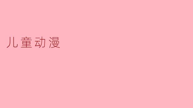 儿童动漫