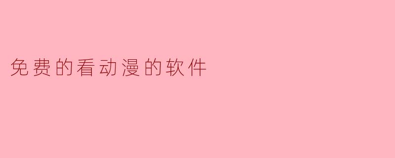 免费的看动漫的软件