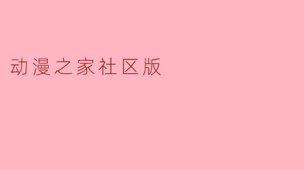 动漫之家社区版