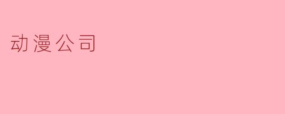 动漫公司