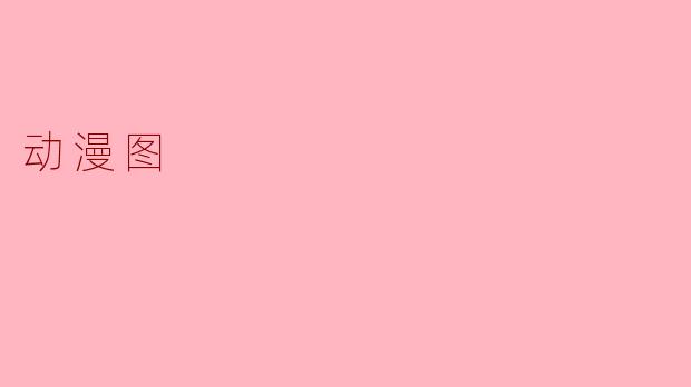 动漫图