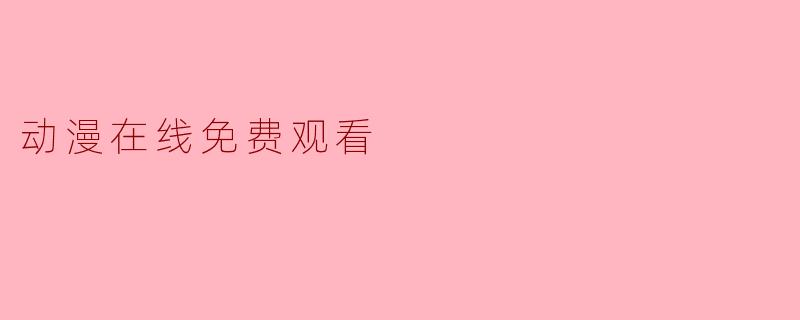 动漫在线免费观看