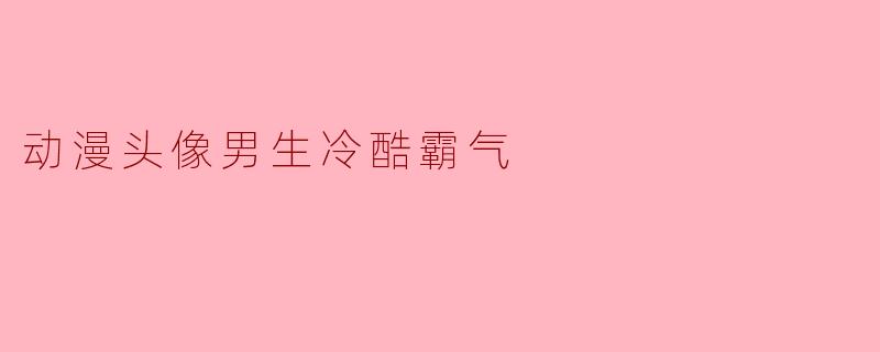 动漫头像男生冷酷霸气