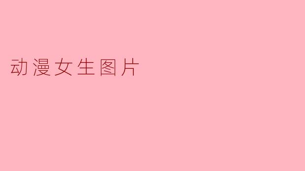 动漫女生图片