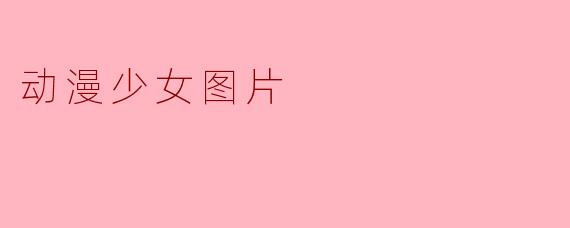 动漫少女图片