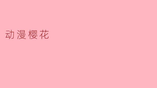 动漫樱花
