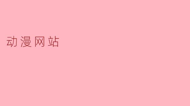 动漫网站