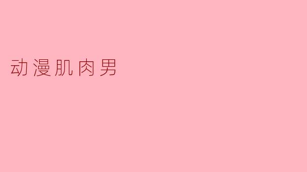 动漫肌肉男