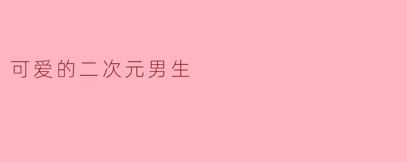 可爱的二次元男生