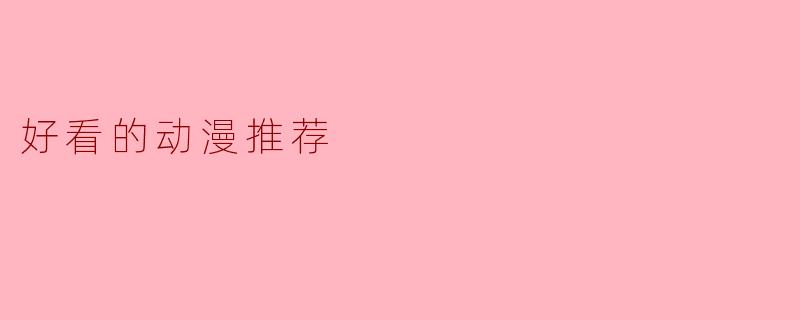 好看的动漫推荐