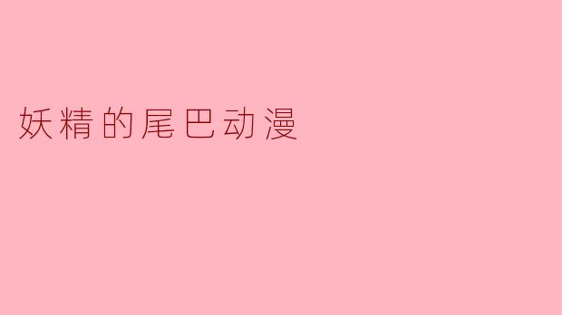 妖精的尾巴动漫
