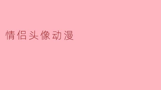 情侣头像动漫
