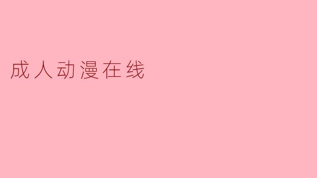 成人动漫在线