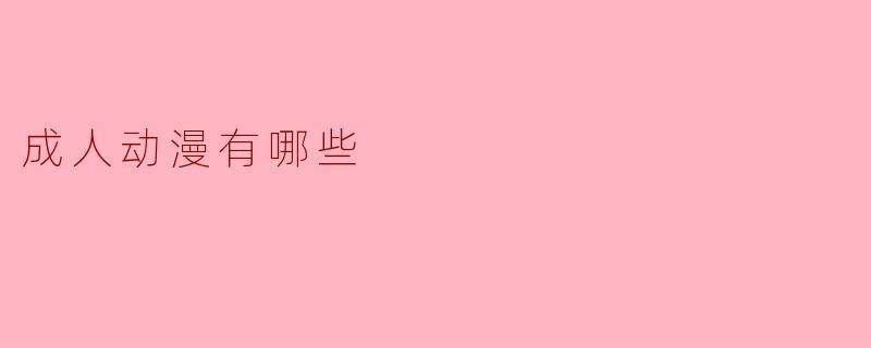 成人动漫的多样性与文化探讨