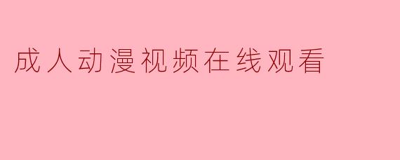成人动漫视频在线观看