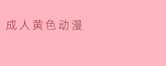 成人黄色动漫