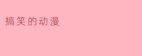 搞笑的动漫