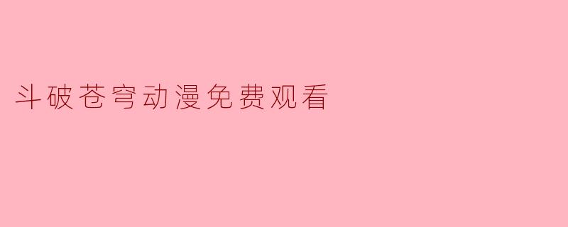 斗破苍穹动漫免费观看