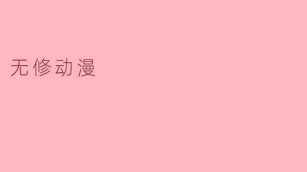 无修动漫