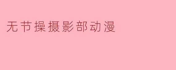 探索“无节操摄影部动漫”的创作魅力