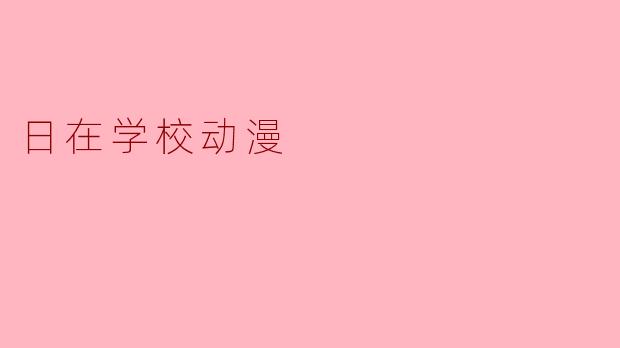 在《日在学校》动漫中，主要讲述了什么故事？