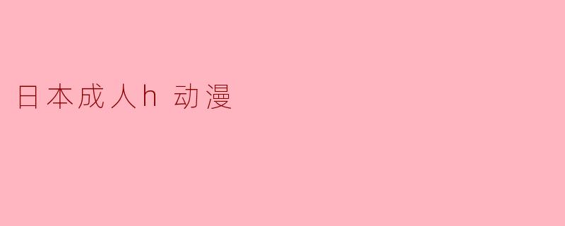 日本成人h动漫