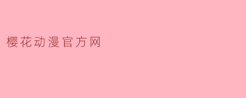 樱花动漫官方网