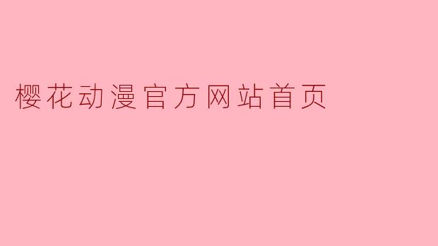 樱花动漫官方网站首页