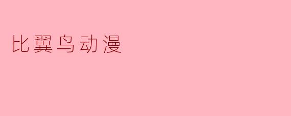 比翼鸟动漫主要讲述了什么故事？