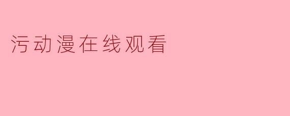 污动漫在线观看